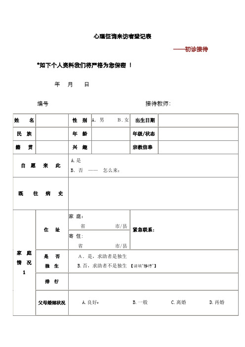 心理咨询来访者登记表——初诊接待