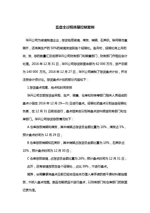 审计实务与案例_中央财经大学_5  第6章生产与仓储循环审计_(5.3.2)  案例6.3：监盘的全过程质量控