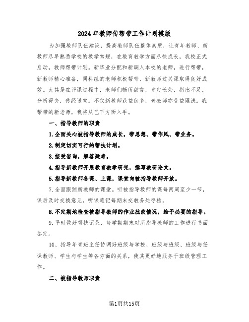 2024年教师传帮带工作计划模版（五篇）