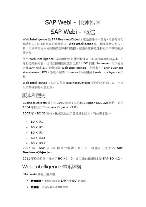 SAP Webi - 快速指南