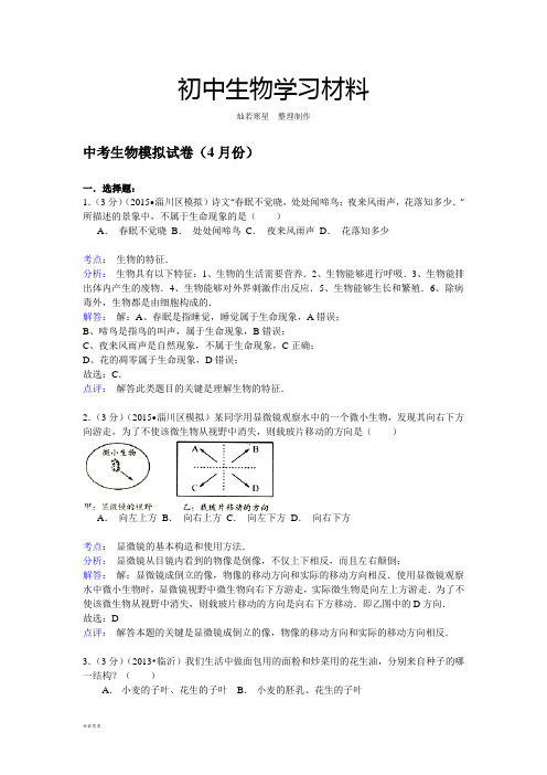 中考生物模拟试卷(4月份)