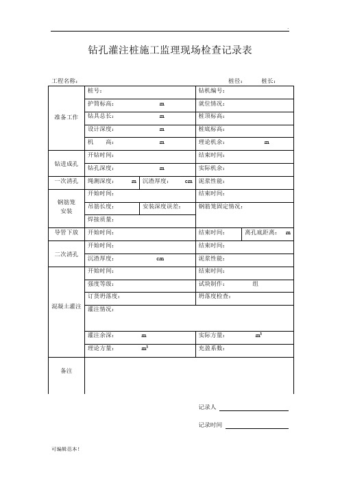 钻孔灌注桩检查记录表