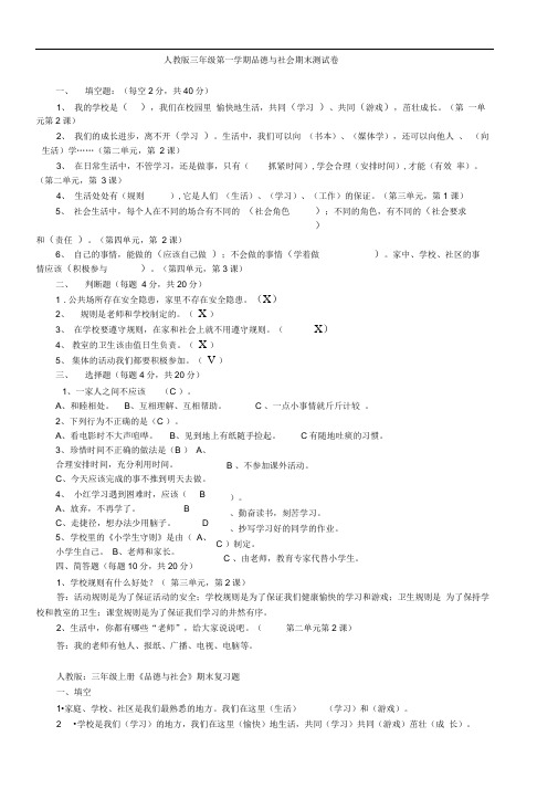 人教版三年级品德与社会上册期末测试题及答案