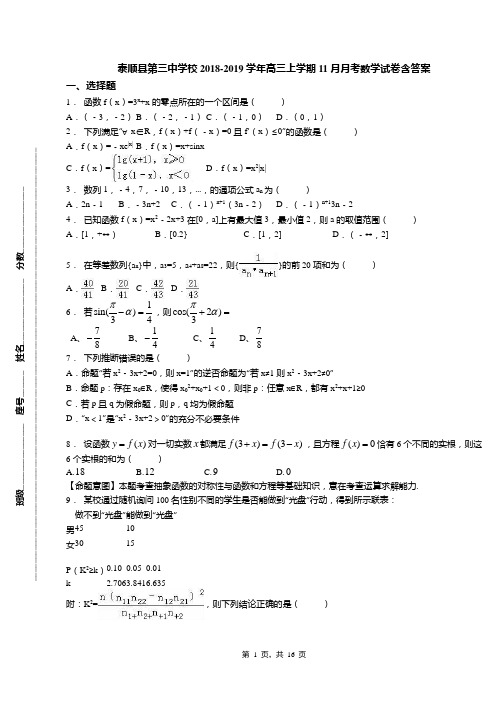 泰顺县第三中学校2018-2019学年高三上学期11月月考数学试卷含答案