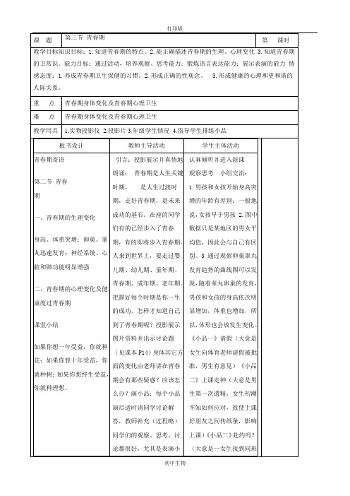 鲁科版生物-七年级上册-七年级级上册4.1.3青春期 初中教案