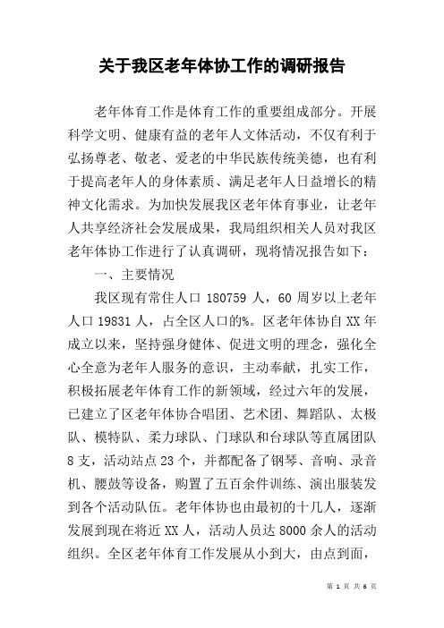 关于我区老年体协工作的调研报告