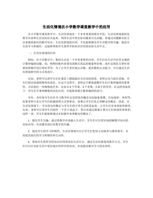 生活化情境在小学数学课堂教学中的应用