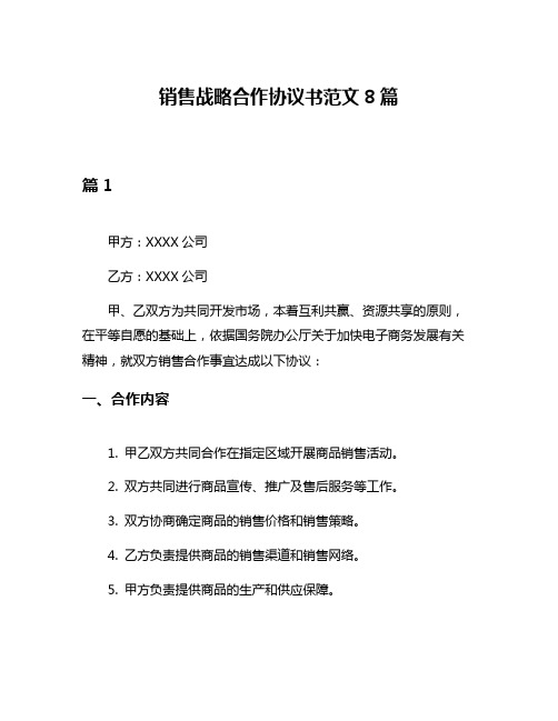 销售战略合作协议书范文8篇