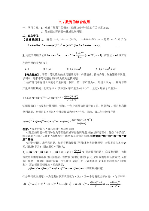 高中数学 7.7《数列的综合应用》学案1(老师版) 新人教A版必修5