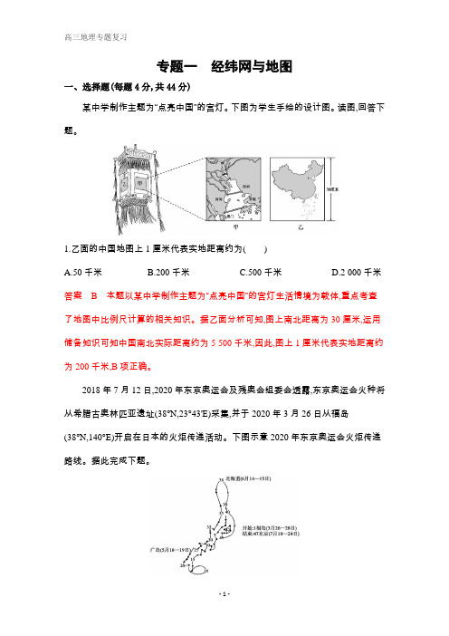 高考地理课标版二轮习题：专题一 经纬网与地图 Word版含解析