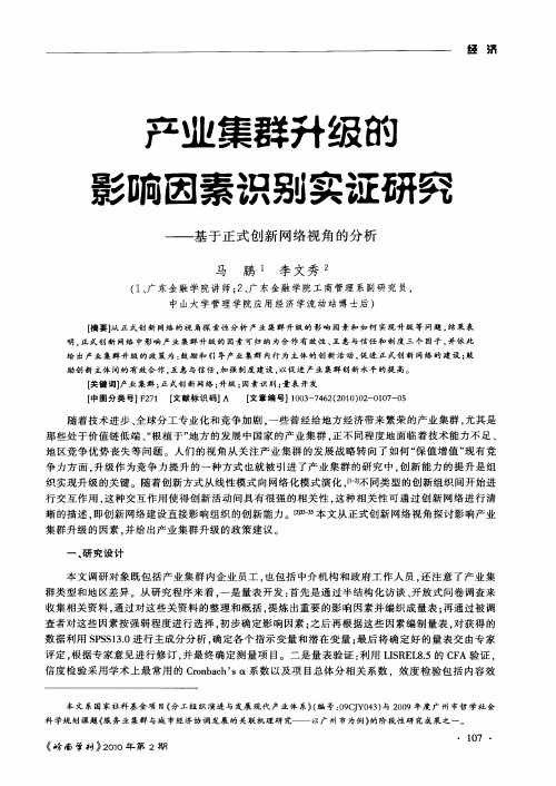 产业集群升级的影响因素识别实证研究——基于正式创新网络视角的分析