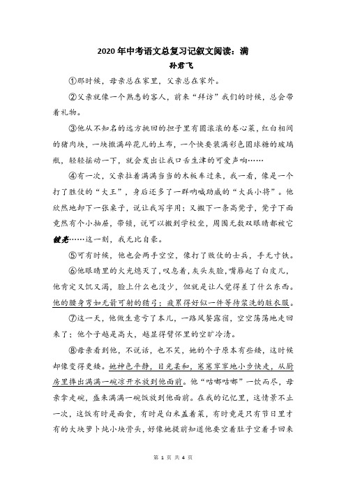 2020年中考语文总复习记叙文阅读：满