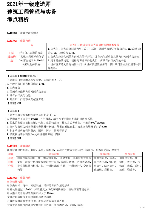 2021年一建建筑章节考点精析 1A411000-建筑设计与构造  (二)