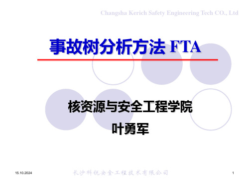 事故树分析方法-FTA