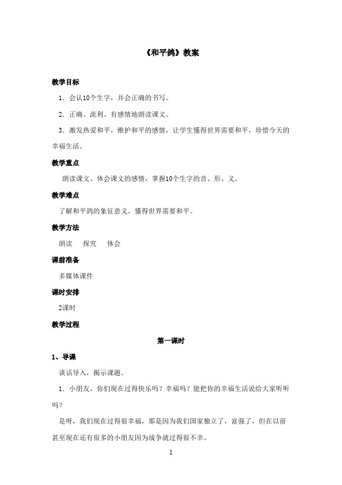 最新西师大版语文三年级上册《和平鸽》优秀教案第一课时(1)(精品)