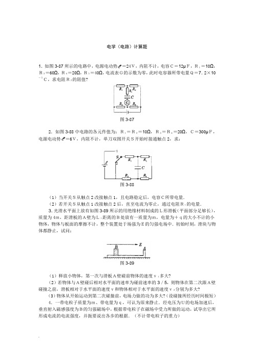 高中物理经典电学计算题总结(试题及答案)