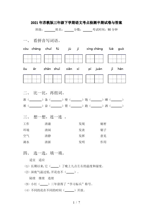 2021年苏教版三年级下学期语文考点检测半期试卷与答案