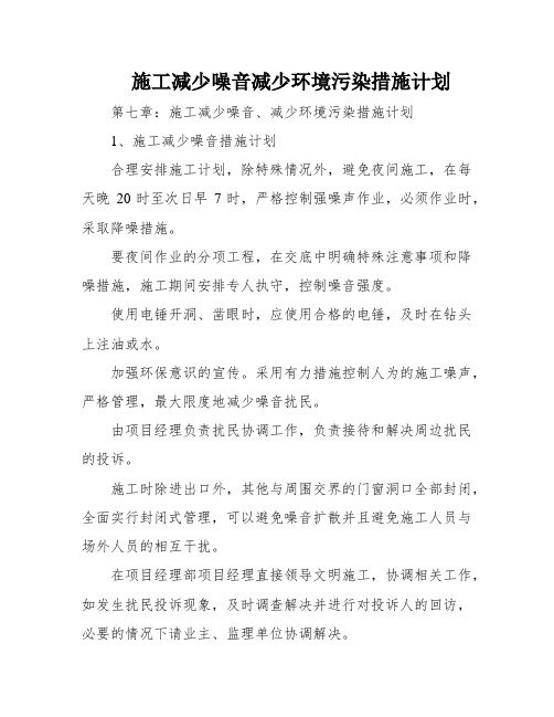 施工减少噪音减少环境污染措施计划