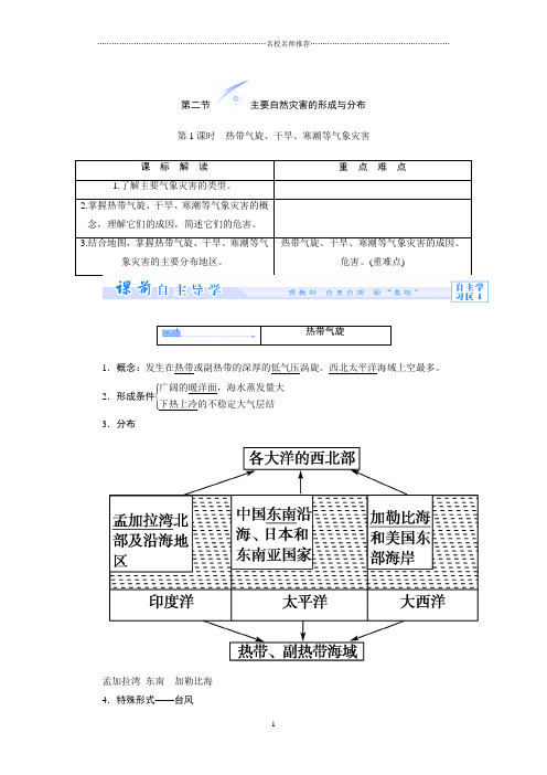 高中地理1.2.1热带气旋、干旱、寒潮等气象灾害名师制作优质教案(人教版选修5)