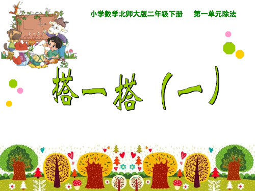 新北师大版二年级数学下册《 除法 搭一搭(一)》公开课课件_16