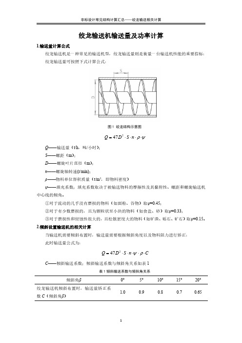 绞龙输送机输送量及电机功率计算方法