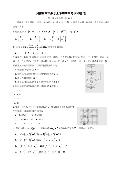 河南省高三数学上学期期末考试试题(理)(有答案)