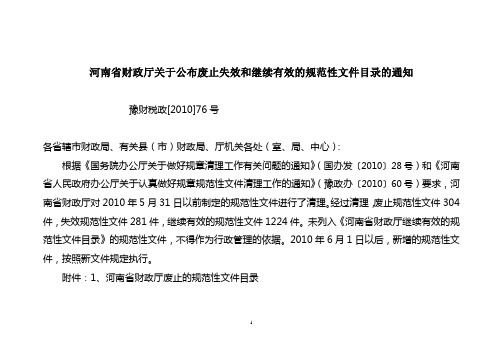 河南省财政厅关于公布废止失效和继续有效的规范性文件目录的通知