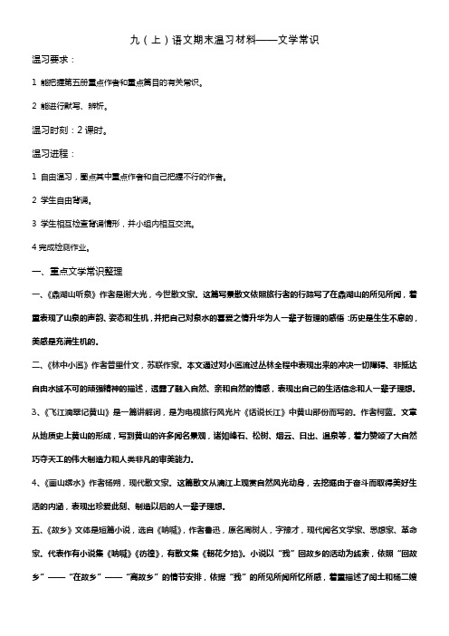 苏教版九上语文文学常识有效温习资料