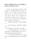 哮病支气管哮喘中医诊疗方案实施情况中医疗效分析总结评估及优化