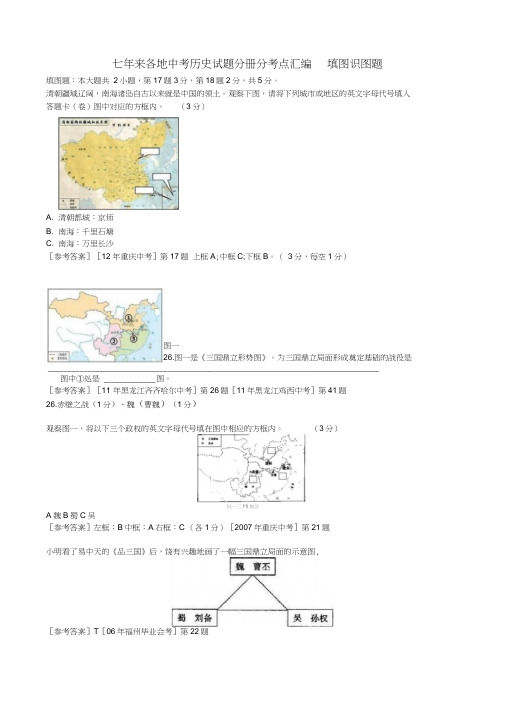 七年来各地中考历史试题分册分考点汇编填图识图题