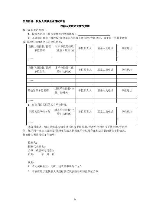 公告附件投标人关联企业情况声明