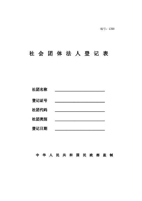 社会团体法人登记表