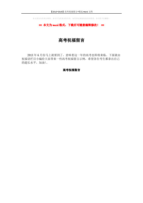 【2018-2019】高考祝福留言-精选word文档 (1页)