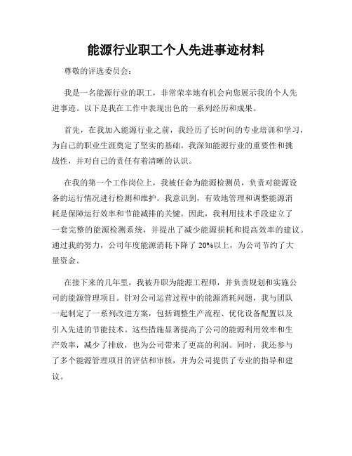 能源行业职工个人先进事迹材料