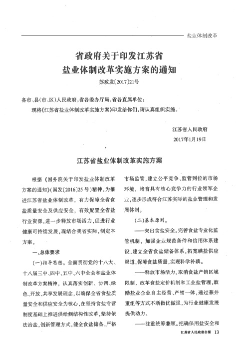 省政府关于印发江苏省盐业体制改革实施方案的通知