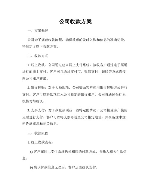 公司收款方案