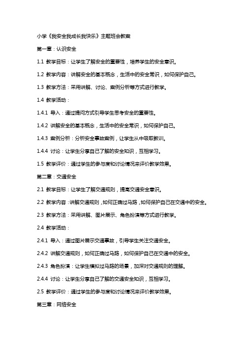 小学《我安全我成长我快乐》主题班会教案