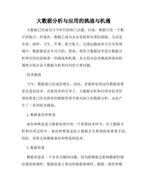 大数据分析与应用的挑战与机遇