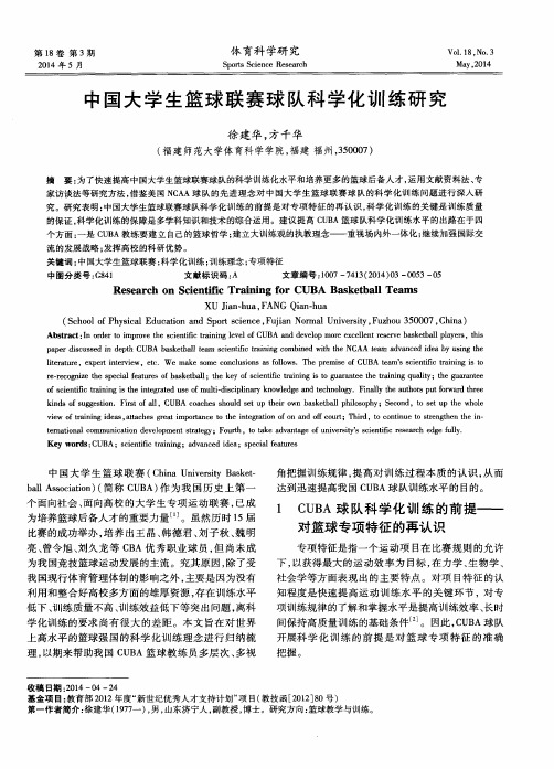 中国大学生篮球联赛球队科学化训练研究