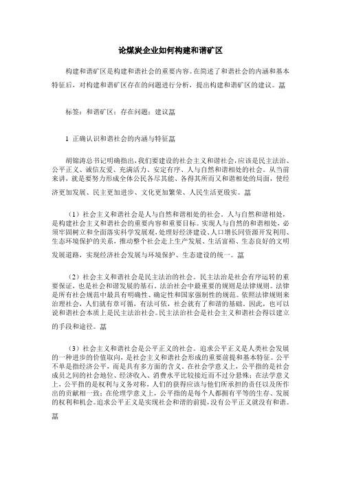 论煤炭企业如何构建和谐矿区