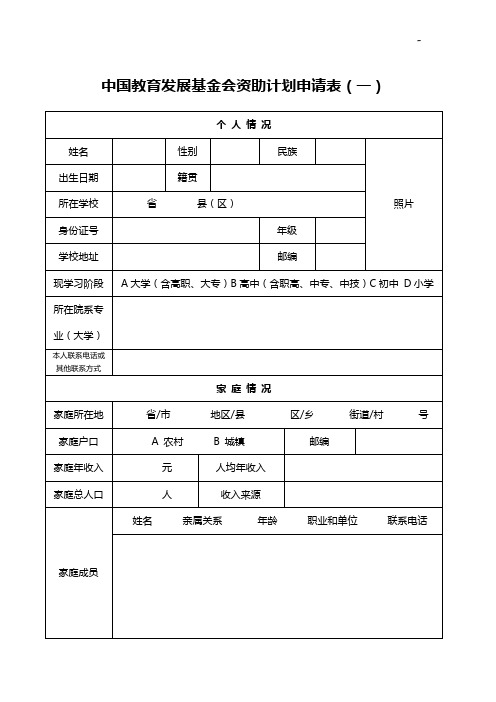 中国教育提高开发变化基金会资助计划申请表(一)