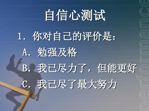 自信心及情绪稳定性测试