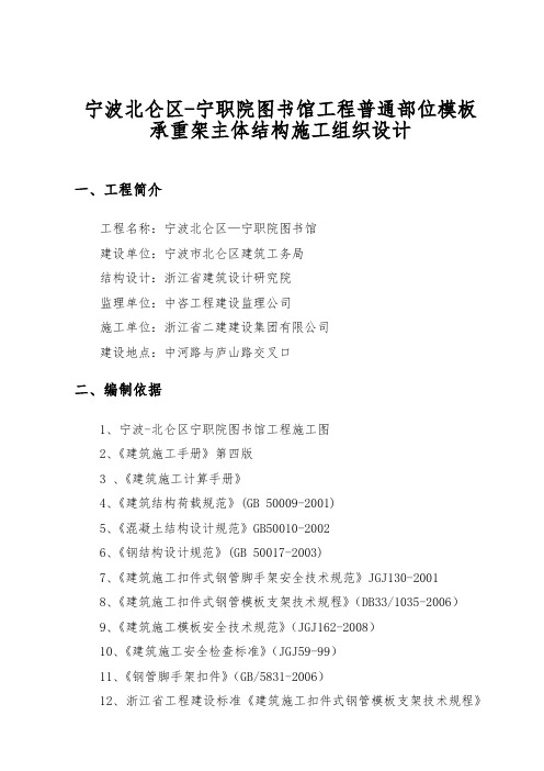 宁波北仑区_宁职院图书馆工程普通部位模板承重架主体结构工程施工组织设计方案