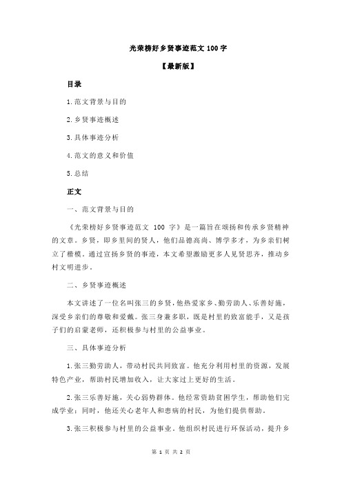 光荣榜好乡贤事迹范文100字