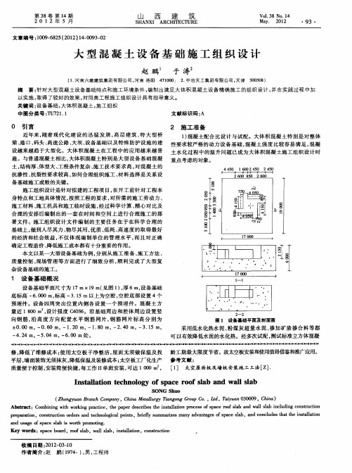 大型混凝土设备基础施工组织设计