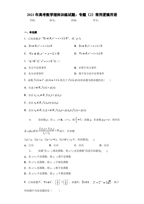 2018年高考数学理科训练试题:专题(2)常用逻辑用语