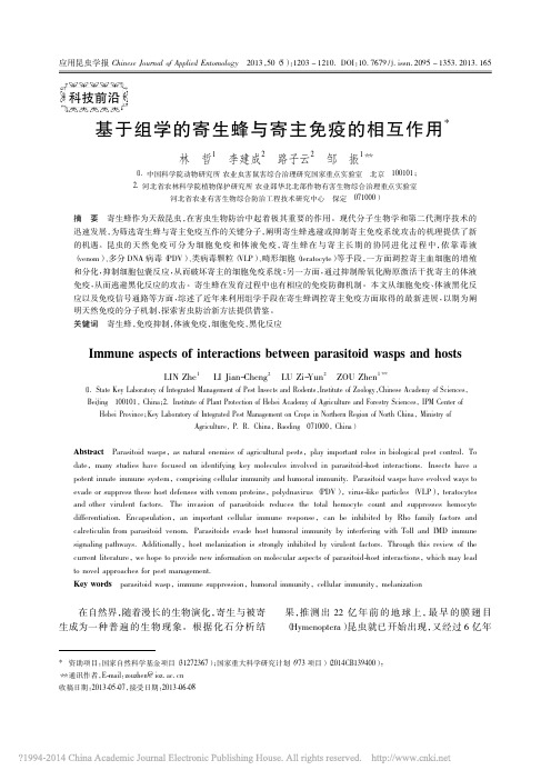 基于组学的寄生蜂与寄主免疫的相互作用_林哲