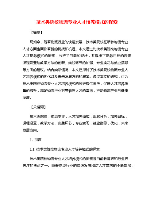 技术类院校物流专业人才培养模式的探索