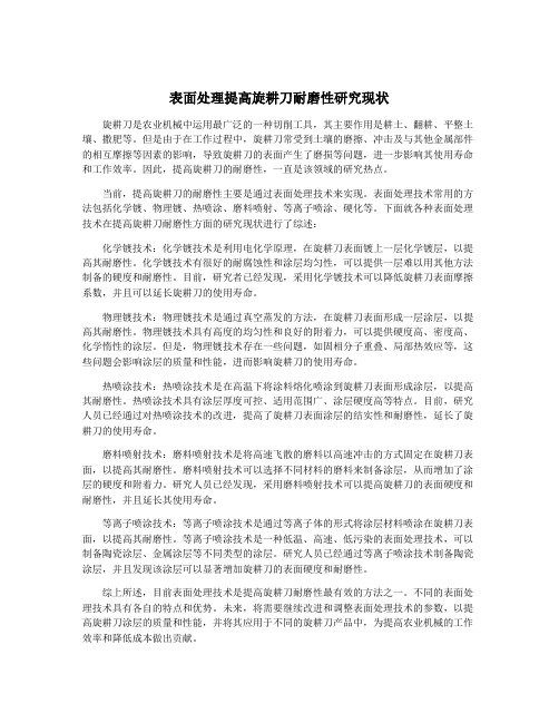 表面处理提高旋耕刀耐磨性研究现状