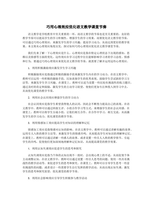 巧用心理效应优化语文教学课堂节奏